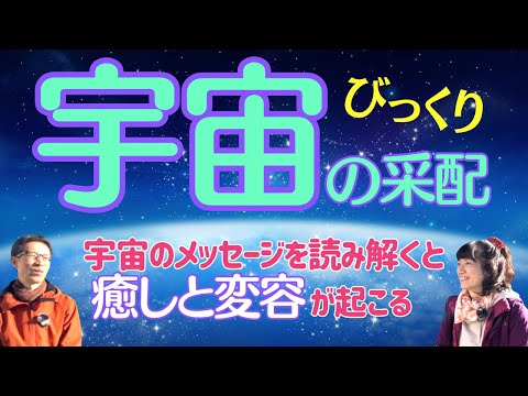 【宇宙の采配】宇宙のメッセージを読み解くと「癒しと変容」が起こる