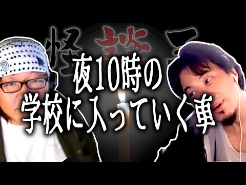 【怪談王】四人目・episode4 夜10時に学校に入っていく車【ひろゆき流切り抜き