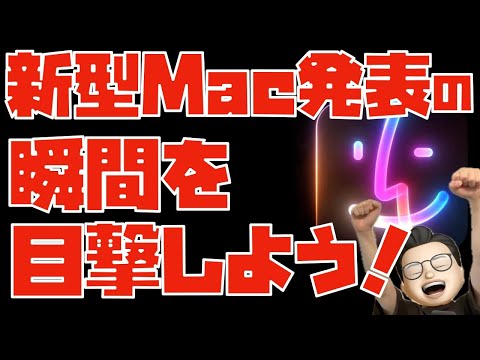 新型Mac発表の瞬間を目撃しよう！！※発表は確定ではありません