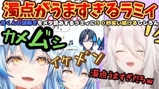 ラミィの濁点に爆笑するも自分もやりたくなって止められる妹ムーブがかわいすぎるししらみ配信【雪花ラミィ／獅白ぼたん／ホロライブ／ラミィ切り抜き／ラミたん／ししろん ／ししろん切り抜き／6周年からの脱出】