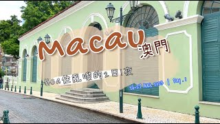 Macau Vlog | 廣東話｜ EP.1. ｜澳門2日1夜 weekend 遊｜ #macautravel ＃澳門遊 #打卡 #氹仔 #官也街 #十六浦索菲特酒店 #打鐵豆花 #小飛象 #魚翅麵