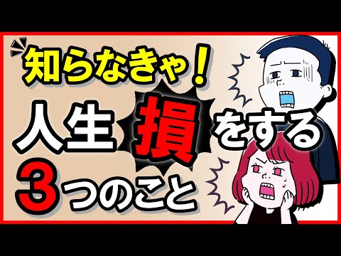 知らなきゃ人生損をする・3つのこと｜しあわせ心理学