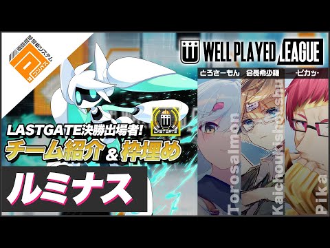 【枠埋め】ルミナス_LASTGATE決勝出場チーム紹介＆枠埋め_ウェルプレイドリーグ【#コンパス】