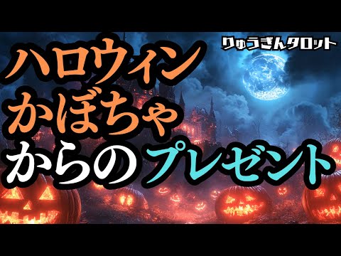 【個人鑑定級】10月31日ハロウィンの夜🎃ハロウィンかぼちゃ🎃からのプレゼント🎁特大のご褒美を受け取る人🎁タロットリーディング🧙