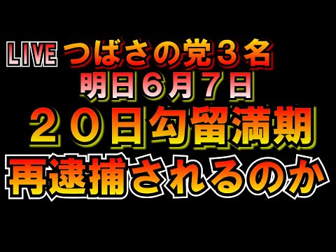 明日6月7日で20日勾留満期！再逮捕されるのか考えるLIVE つばさの党 黒川あつひこ 黒川敦彦 根本良輔 杉田勇人