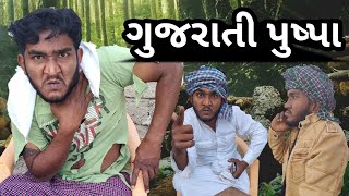 ગુજરાતી પુષ્પા | Pushpa | Gujju Love Guru Ne Comedy Gujarati 2022