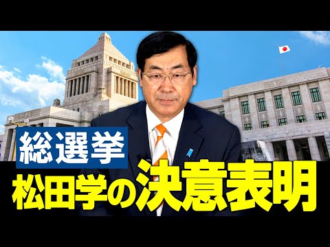 総選挙　松田学の決意表明