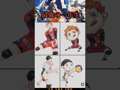 最強の烏野一年生！！！誰推し？#haikyuu #ハイキュー#animeshorts #shorts #haikyuufunnymoments