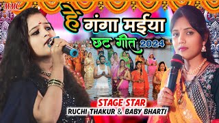 #StageShow | #Chhath Geet 2024 हे गंगा मैया | He Ganga Maiya #RuchiThakur & #BabyBharti के आवाज में