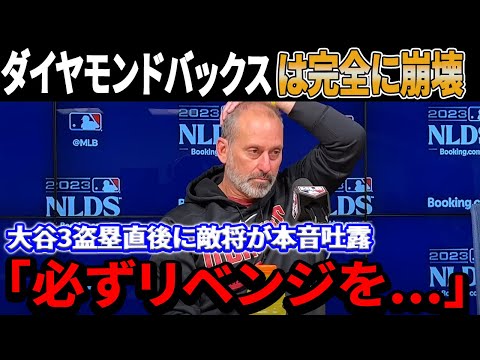 信じられない！！！大谷翔平、激怒！3盗塁で敵地がアメリカを震撼させた！「必ずリベンジを...」ド軍との4連戦を終えたD・バックス監督が衝撃発言!!