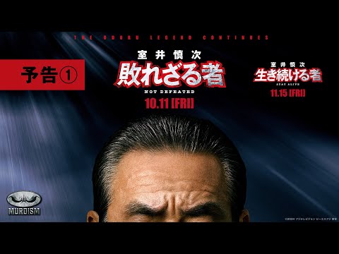 『室井慎次　敗れざる者』『室井慎次　生き続ける者』 ＜予告①＞