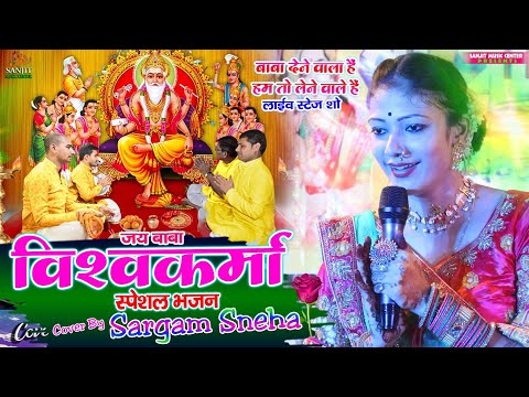 विश्वकर्मा पूजा Special Bhajan बाबा देने वाला है | #Sargam_sneha Vishwakarma Puja Song 2023 stage