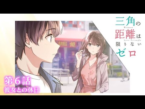 【電撃文庫ボイスドラマ】『三角の距離は限りないゼロ』第6話～彼女との休日～