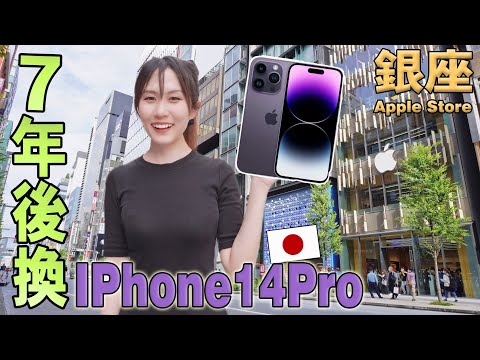 7年後換iPhone14Pro!搶先預購日本銀座最新4層樓蘋果店~不管拍照聲了！澀谷手機殼被搶空+開箱iPhone14新手機配件｜日本旅游Vlog｜Kodootv