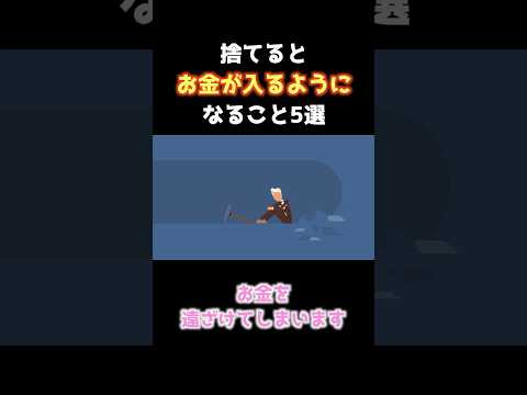 実は捨てるとお金が入るようになること5選💰 #金運アップ #金運上昇 #short