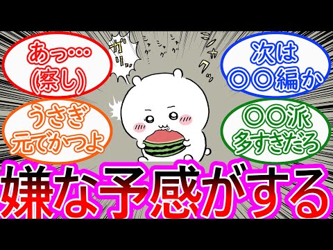 【ちいかわ】それぞれのスイカの食べ方とうさぎに対する嫌な予感が止まらない読者の反応集【ゆっくりまとめ】