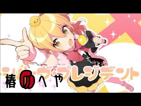 【かっこよく？】シル・ヴ・プレジデント/歌ってみたver.椿