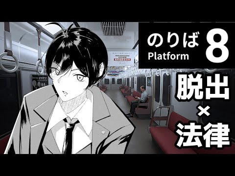 【 #8番のりば 】脱出 × 法律　永遠に走り続ける電車に閉じ込められた！？【 弁護士Vながのりょう 】#弁護士