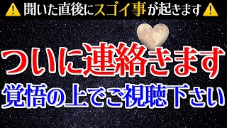 📞【連絡が来る曲】即効・強力✨432Hz＋999Hzパワーで、友達から復縁まで「想った人」から連絡が来る！恋愛運アップのおまじないヒーリングmusic【恋愛運が上がる音楽】