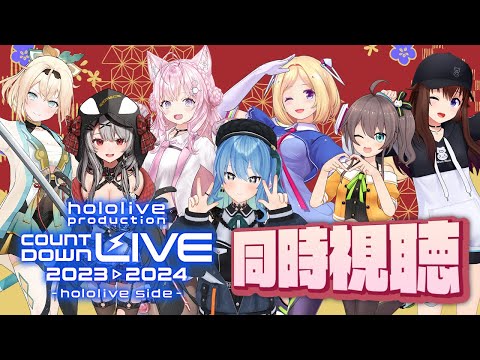 みんなでhololive production COUNTDOWN LIVE 同時視聴✨【ホロライブ / 星街すいせい 】