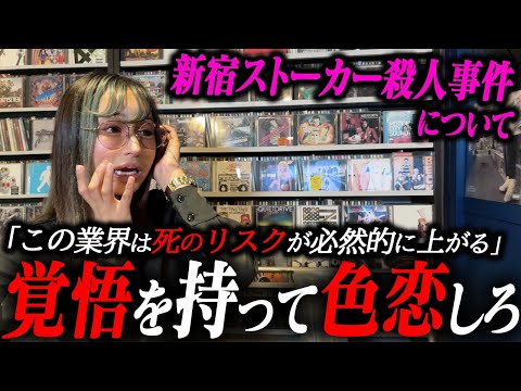 【新宿タワマン◯人事件】「自分からねだるのは危険」キャバ嬢を知り尽くす私がお話します。