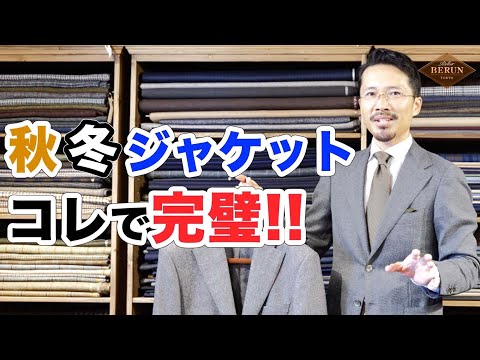 【必見】秋冬ジャケットの正解はコレだ！間違いない３つの鉄則を徹底解説！