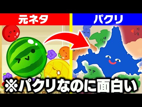 スイカゲームのパクリ『北海道ゲーム』で北海道を作ったら面白すぎた