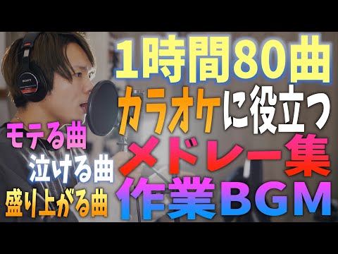 【作業用BGM】モテる！盛り上がる！泣ける！カラオケに役立つメドレー集