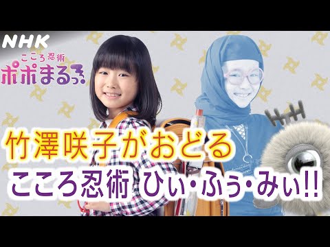 【竹澤咲子×忍者×感情マネジメント】おどって心おだやかにすごそう！Neibissコラボのオリジナルラップダンス | こころ忍術ポポまるっ！| NHK