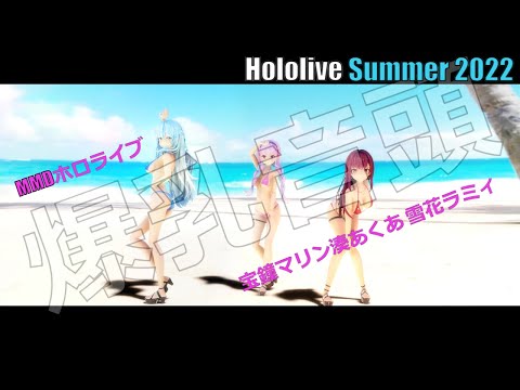 爆乳音頭 - 湊あくあ / 宝鐘マリン / 雪花ラミィ #MMDホロライブ