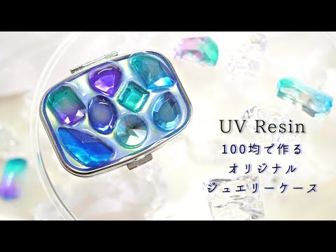 【UVレジン】セリアのケースをたくさんの宝石で彩る - UV Resin