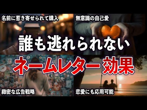 なぜ自分の名前に関連するものを選んでしまうのか？ ネームレター効果 【ゆっくり解説 with ずんだもん】