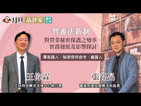 智審法新制—對營業秘密保護之變革、實務發展及影響探討│張銘晃 庭長 王偉霖 執行長 │元照出版