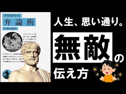 【最強】弁論術｜アリストテレス　人を動かす、本当にヤバい伝え方