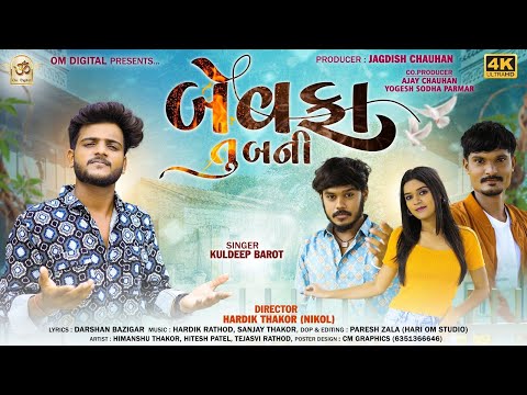 Bewafa Tu Bani ll બેવફા તુ બની ll Kuldeep Barot New Song ll Om Digital