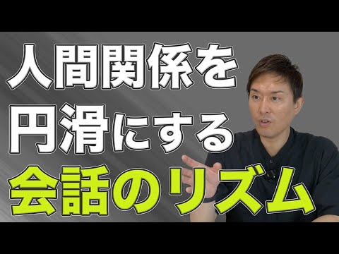 人間関係を円滑するコミュニケーションテクニック