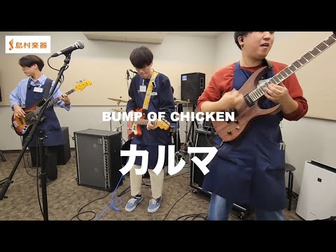 【島村楽器】カルマ / BUMP OF CHICKEN 【スタッフが弾いてみた】