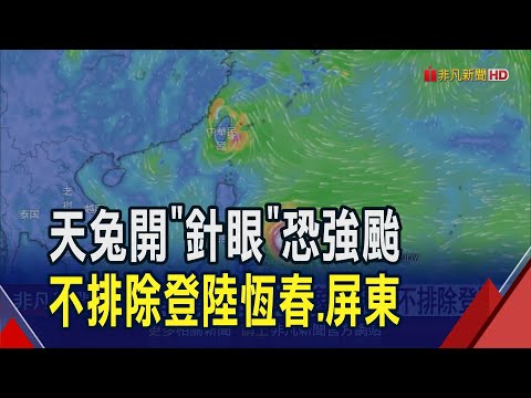 天兔開針眼挑戰強颱"速度快.威力強"！路徑西修更靠近台灣 不排除直接登陸｜非凡財經新聞｜20241114