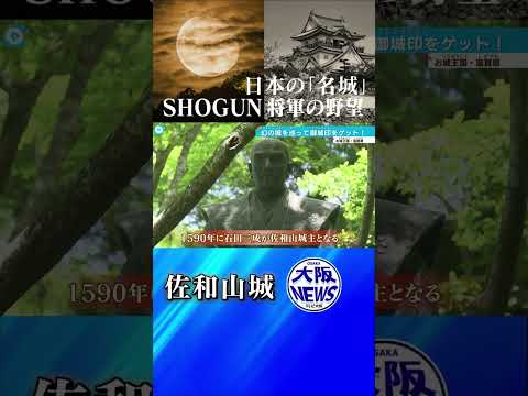 【佐和山城】琵琶湖を一望　近江の要衝を守った城と石田三成