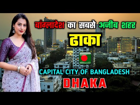 ढाका जाने से पहले ये वीडियो जरूर देखे || Shocking Facts About Dhaka, Bangladesh