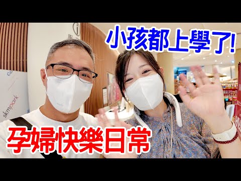 孕婦快樂日常｜小孩都上學了  恩恩老師EanTV