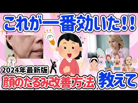 【有益スレ】年々気になる顔のたるみどうしてる？マッサージ？美容整形？コスメ？一番効いた顔のたるみを改善する方法【ガルちゃん】