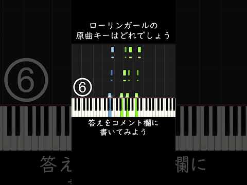 ローリンガールの原曲キーはどれでしょう？ #shorts