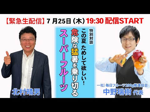 【緊急生配信】この夏試して欲しい！危険な猛暑を乗り切るスーパーフルーツ！フルーツの伝道師・中野瑞樹さん（毎日フルーツ200g推進協会代表）との特別対談。