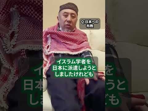 イスラム教は日本にいつ伝わったの？→実は……　ハサン中田のイスラム人生相談　#shorts