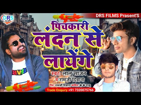 पिचकारी लंदन से लायेंगे || Pichkari Landon Se Layenge || #Holi_Song_2022 || Ritesh Pande