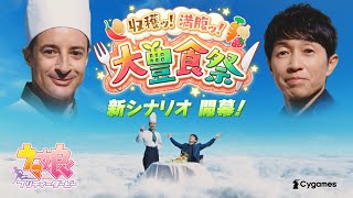 【ウマ娘 プリティーダービー】CM「大豊食祭！ボナペティ」篇