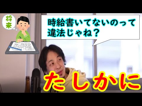 アルバイトの時給表示がない！？違法じゃないの？【ひろゆき切り抜き】