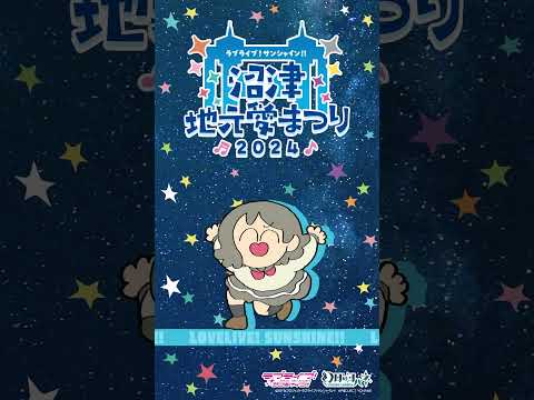 渡辺 曜が地元愛にあふれてみた 【9/14～9/16開催！ラブライブ！サンシャイン!! 沼津地元愛まつり 2024】#Aqours #lovelive