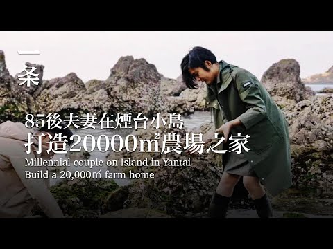 【EngSub】Millennial couple on Island in YantaiBuild a 20,000㎡ farm home 85後夫妻在煙台小島打造20000㎡農場之家